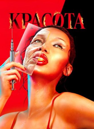 Красота (1 сезон) (2026)