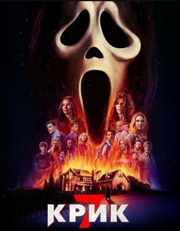 Крик 7 (2026)