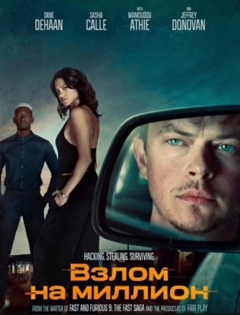 Взлом на миллион (2026)