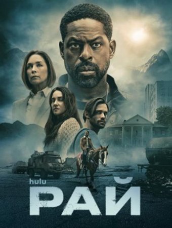 Рай (2 сезон) (2026)