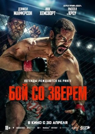 Бой со зверем (2026)