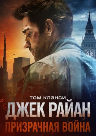 Джек Райан: Призрачная война (2026)