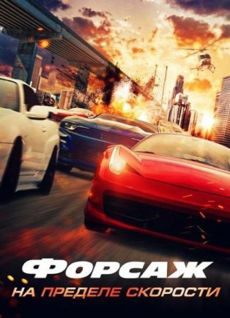 Форсаж. На пределе скорости (2026)