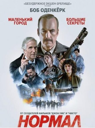 Нормал (2025)