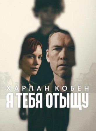 Я тебя отыщу (1 сезон)
