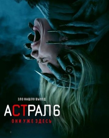 Астрал 6: Они уже здесь (2026)