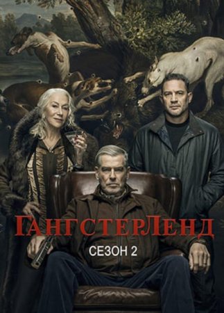 Гангстерленд (2 сезон)