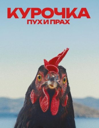Курочка. Пух и прах (2025)