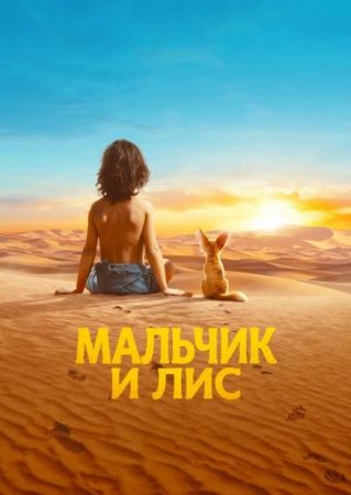 Мальчик и лис (2026)