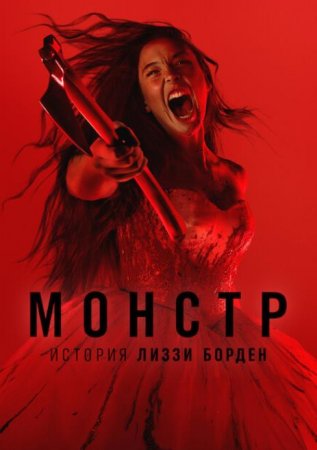 Монстр: История Лиззи Борден (1 сезон)
