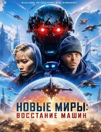 Новые миры: Восстание машин (2026)
