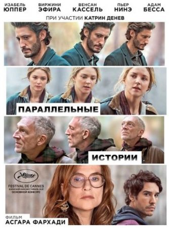 Параллельные истории (2026)