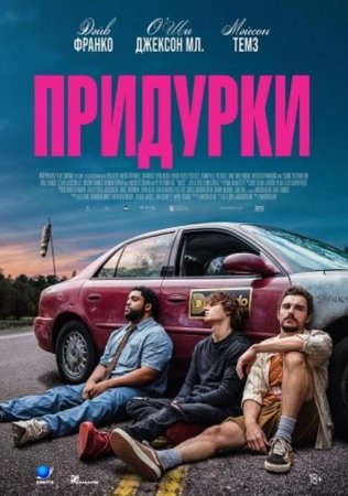 Придурки (2026)