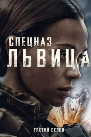 Спецназ: Львица (3 сезон)