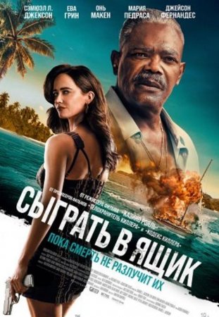 Сыграть в ящик (2026)