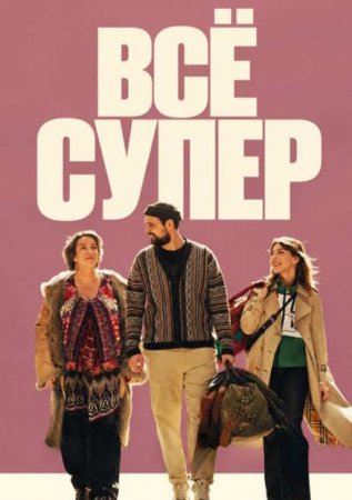 Всё супер (2026)