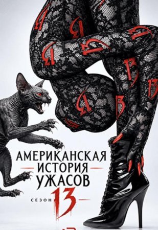 Американская история ужасов (13 сезон)