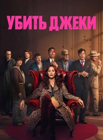 Убить Джеки (1 сезон)